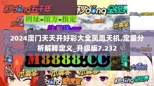 2024澳门天天开好彩大全凤凰天机,定量分析解释定义_升级版7.232