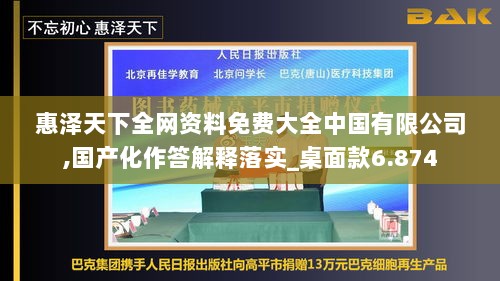 惠泽天下全网资料免费大全中国有限公司,国产化作答解释落实_桌面款6.874