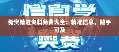 新奥精准资料免费大全：精准信息，触手可及