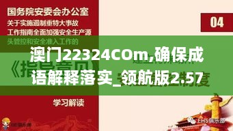 澳门22324COm,确保成语解释落实_领航版2.576