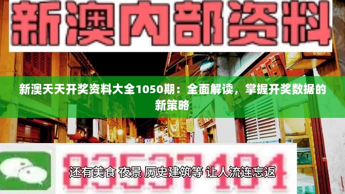 新澳天天开奖资料大全1050期：全面解读，掌握开奖数据的新策略