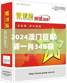 2024澳门管家婆一肖348期：探秘数字游戏的深层魅力