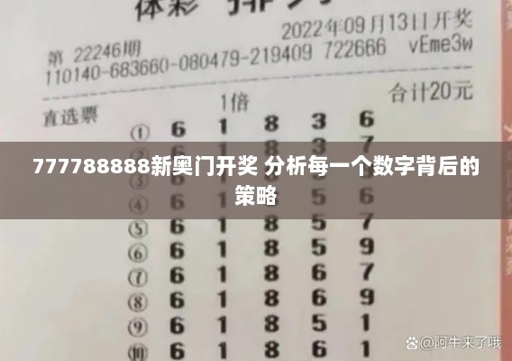 777788888新奥门开奖 分析每一个数字背后的策略