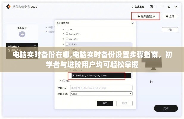 电脑实时备份设置指南，从入门到精通，轻松掌握备份步骤