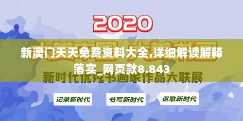 新澳门天天免费资料大全,详细解读解释落实_网页款8.843