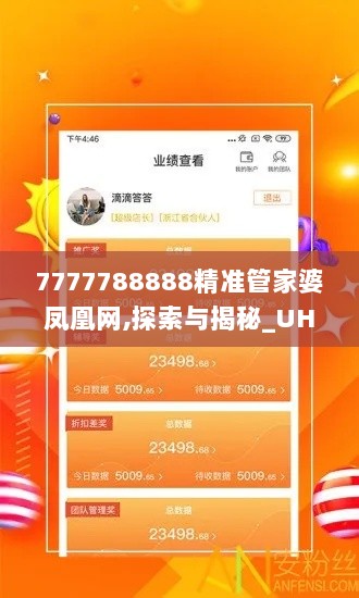 7777788888精准管家婆凤凰网,探索与揭秘_UHD版1.902