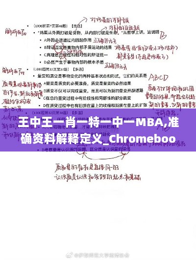 王中王一肖一特一中一MBA,准确资料解释定义_Chromebook1.405