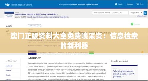 澳门正版资料大全免费噢采资：信息检索的新利器