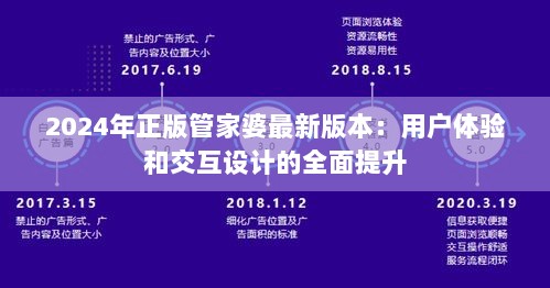 2024年正版管家婆最新版本：用户体验和交互设计的全面提升