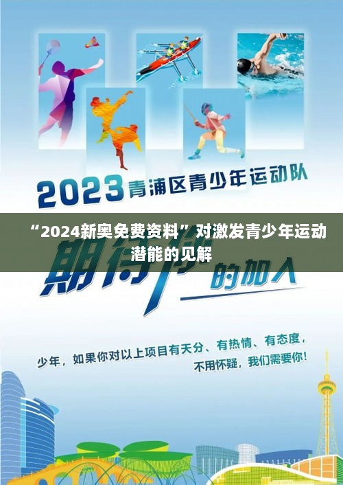 “2024新奥免费资料”对激发青少年运动潜能的见解