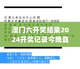 澳门六开奖结果2024开奖记录今晚直播：直播瞬间，澳门六的紧张与激动共享！