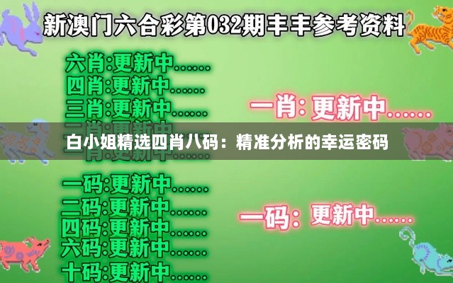 白小姐精选四肖八码：精准分析的幸运密码