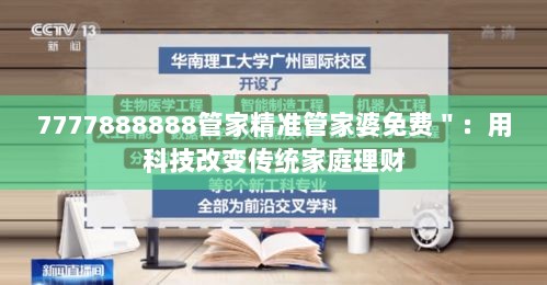 7777888888管家精准管家婆免费＂：用科技改变传统家庭理财