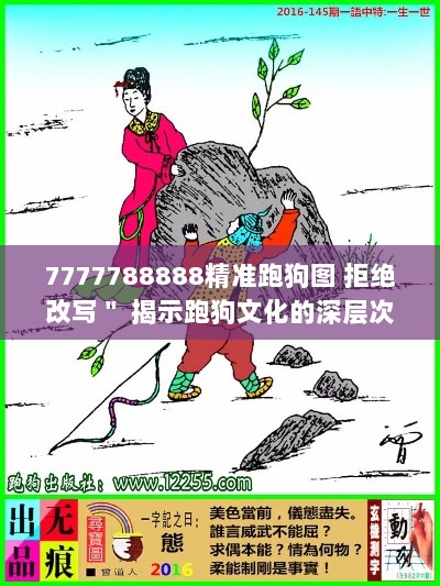 7777788888精准跑狗图 拒绝改写＂ 揭示跑狗文化的深层次魅力