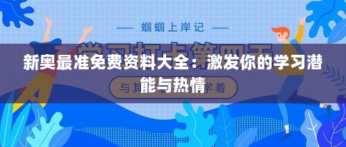 新奥最准免费资料大全：激发你的学习潜能与热情