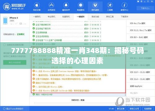 7777788888精准一肖348期：揭秘号码选择的心理因素