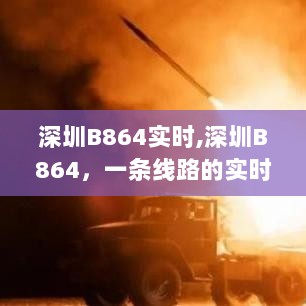 深圳B864线路实时演变回顾，影响与展望