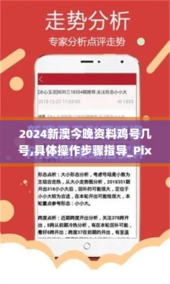 2024新澳今晚资料鸡号几号,具体操作步骤指导_Pixel11.225