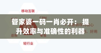 管家婆一码一肖必开： 提升效率与准确性的利器