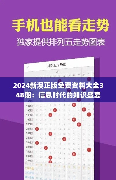 2024新澳正版免费资料大全348期：信息时代的知识盛宴