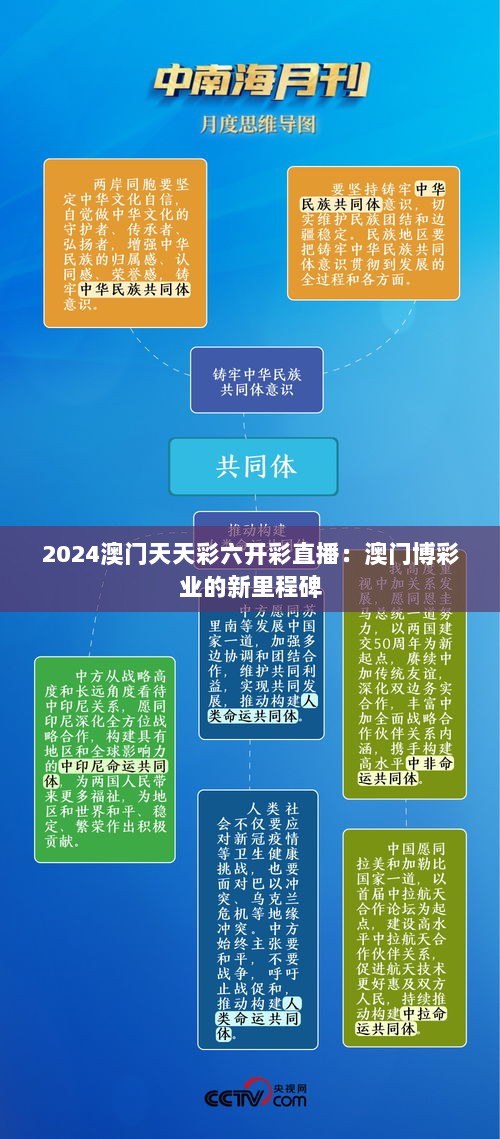 2024澳门天天彩六开彩直播：澳门博彩业的新里程碑