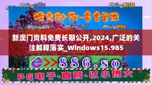 新澳门资料免费长期公开,2024,广泛的关注解释落实_Windows15.985