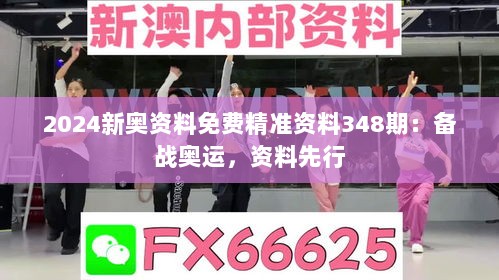 2024新奥资料免费精准资料348期：备战奥运，资料先行