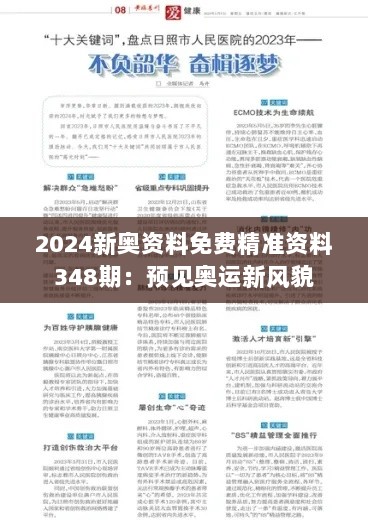 2024新奥资料免费精准资料348期：预见奥运新风貌