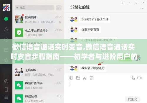 微信语音通话实时变音教程，从初学者到进阶用户的实用指南