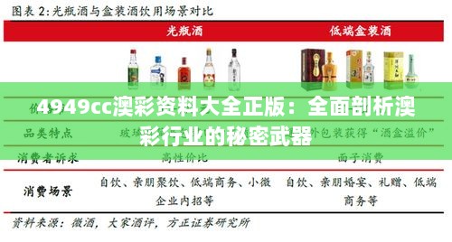 4949cc澳彩资料大全正版：全面剖析澳彩行业的秘密武器