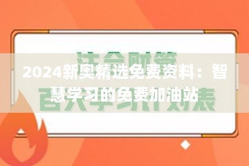 2024新奥精选免费资料：智慧学习的免费加油站