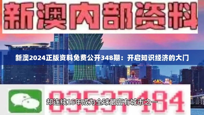 新澳2024正版资料免费公开348期：开启知识经济的大门