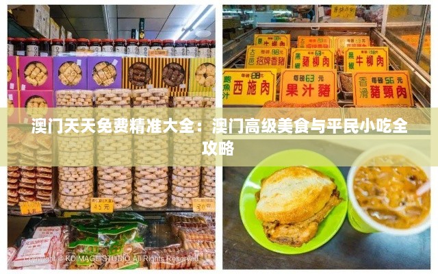 澳门天天免费精准大全：澳门高级美食与平民小吃全攻略