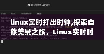 Linux实时时钟下的自然美景探索与心灵觉醒之旅