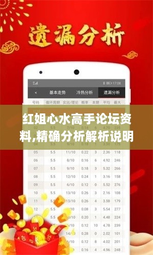 红姐心水高手论坛资料,精确分析解析说明_移动版6.851