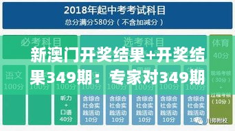 新澳门开奖结果+开奖结果349期：专家对349期开奖的深度解析