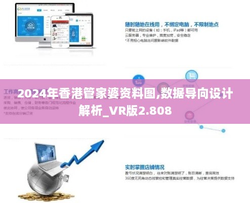 2024年香港管家婆资料图,数据导向设计解析_VR版2.808