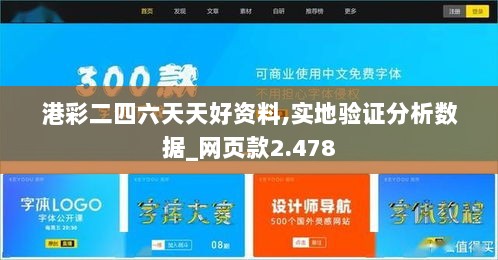 港彩二四六天天好资料,实地验证分析数据_网页款2.478