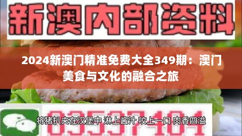 2024新澳门精准免费大全349期：澳门美食与文化的融合之旅