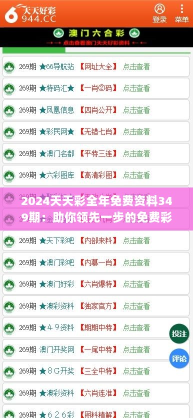 2024天天彩全年免费资料349期：助你领先一步的免费彩票智库