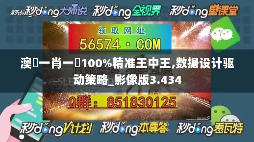 澳門一肖一碼100%精准王中王,数据设计驱动策略_影像版3.434