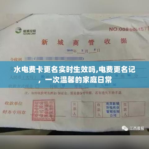 水电费卡更名实时生效吗？一次家庭日常中的温馨更名经历