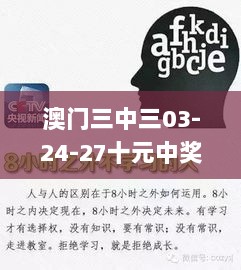 澳门三中三03-24-27十元中奖规则,精细评估解析_粉丝版8.270