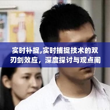 实时捕捉技术的双刃剑效应，深度探讨及观点阐述