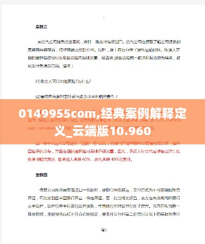 0149955com,经典案例解释定义_云端版10.960