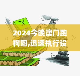 2024今晚澳门跑狗图,迅速执行设计方案_pro10.177