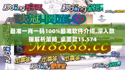 最准一肖一码100%最准软件介绍,深入数据解析策略_桌面款15.574