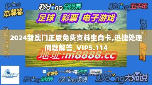 2024新澳门正版免费资料生肖卡,迅捷处理问题解答_VIP5.114