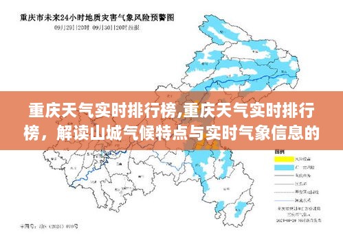 重庆天气实时排行榜，解读山城气候特点与实时气象信息的重要性