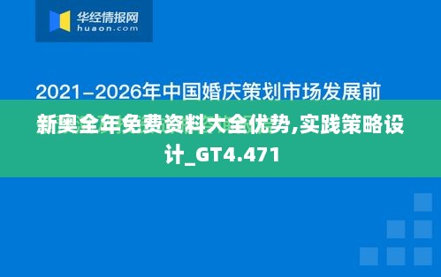 新奥全年免费资料大全优势,实践策略设计_GT4.471